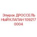 1092170004 ДРОССЕЛЬНЫЙ КЛАПАН Epiroc
