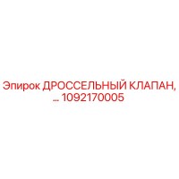 1092170005 Дроссельный клапан Epiroc