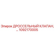 1092170005 Дроссельный клапан Epiroc