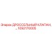 1092170005 Дроссельный клапан Epiroc