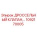 1092170005 Дроссельный клапан Epiroc