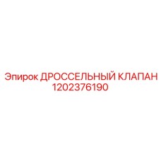 1202376190 ДРОССЕЛЬНЫЙ КЛАПАН Epiroc
