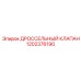 1202376190 ДРОССЕЛЬНЫЙ КЛАПАН Epiroc