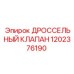 1202376190 ДРОССЕЛЬНЫЙ КЛАПАН Epiroc