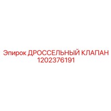 1202376191 ДРОССЕЛЬНЫЙ КЛАПАН Epiroc