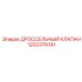 1202376191 ДРОССЕЛЬНЫЙ КЛАПАН Epiroc