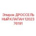 1202376191 ДРОССЕЛЬНЫЙ КЛАПАН Epiroc