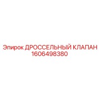 1606498380 Дроссельный клапан Epiroc