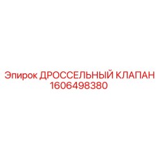 1606498380 Дроссельный клапан Epiroc