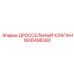 1606498380 Дроссельный клапан Epiroc