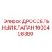 1606498380 Дроссельный клапан Epiroc