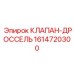 Фото клапана-дросселя Epiroc с артикулом 1614720300