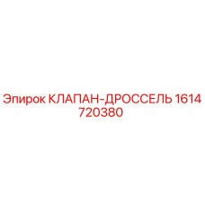 1614720380 КЛАПАН-ДРОССЕЛЬ Epiroc