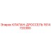 Оригинальный клапан-дроссель 1614720380 производства Epiroc