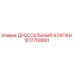Оригинальный дроссельный клапан Epiroc артикул 1617750681