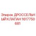 Оригинальный дроссельный клапан Epiroc артикул 1617750681