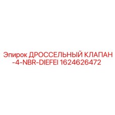 Регулирующий клапан потока Epiroc для бурового оборудования