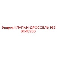 1626645350 КЛАПАН-ДРОССЕЛЬ Epiroc