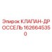 Оригинальный клапан-дроссель Epiroc артикул 1626645350