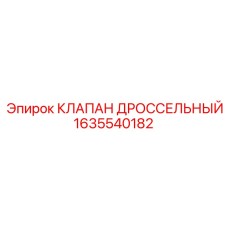Регулирующий клапан 1635540182 в сборе