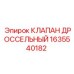 Регулирующий клапан 1635540182 в сборе