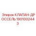 Регулирующий клапан-дроссель артикул 1901002443 Epiroc