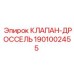 Регулирующий клапан для СОЖ артикул 1901002455 Epiroc