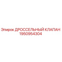 1950954304 ДРОССЕЛЬНЫЙ КЛАПАН Epiroc