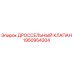 1950954304 ДРОССЕЛЬНЫЙ КЛАПАН Epiroc