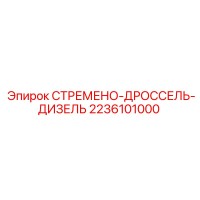 2236101000 СТРЕМЕНО-ДРОССЕЛЬ-ДИЗЕЛЬ Epiroc
