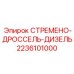 Топливный клапан для буровой Epiroc арт.2236101000