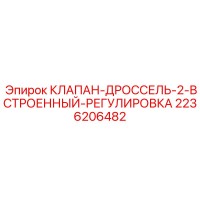 2236206482 КЛАПАН-ДРОССЕЛЬ-2-ВСТРОЕННЫЙ-РЕГУЛИРОВКА Epiroc