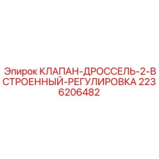 Клапан-дроссель 2 встроенный 2236206482 для буровых установок