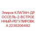 Клапан-дроссель 2 встроенный 2236206482 для буровых установок