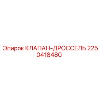 2250418480 КЛАПАН-ДРОССЕЛЬ Epiroc