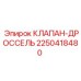 Регулирующий клапан-дроссель артикул 2250418480 Epiroc