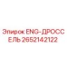 2652142122 ENG-ДРОССЕЛЬ Epiroc