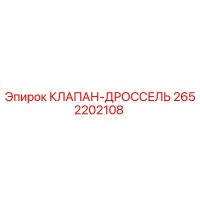 2652202108 КЛАПАН-ДРОССЕЛЬ Epiroc