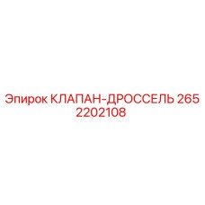Клапан-дроссель Epiroc артикул 2652202108