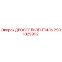 2901029902 ДРОССЕЛЬВЕНТИЛЬ - Epiroc