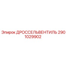 2901029902 ДРОССЕЛЬВЕНТИЛЬ - Epiroc