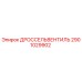 2901029902 ДРОССЕЛЬВЕНТИЛЬ - Epiroc