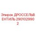 2901029902 ДРОССЕЛЬВЕНТИЛЬ - Epiroc