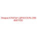 Оригинальный дроссельный клапан Epiroc 2906601100