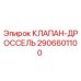 Оригинальный дроссельный клапан Epiroc 2906601100