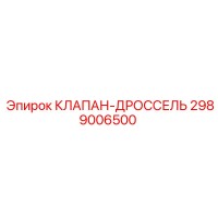 2989006500 КЛАПАН-ДРОССЕЛЬ Epiroc