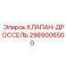 Оригинальный клапан-дроссель для бурового оборудования Epiroc