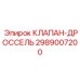 Дроссельный клапан для бурового оборудования Epiroc