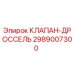 Оригинальный гидравлический клапан-дроссель Epiroc артикул 2989007300