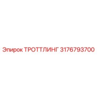 3176793700 ТРОТТЛИНГ Epiroc